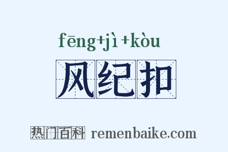 风纪扣是什么意思的图片